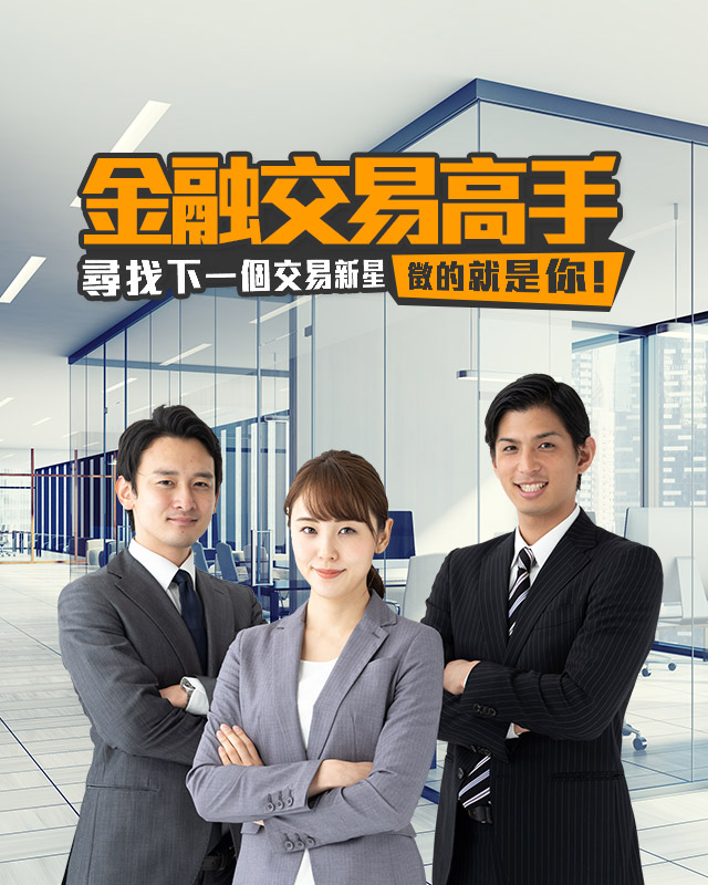 金融交易高手 尋找下一個交易新星，徵的就是你！
