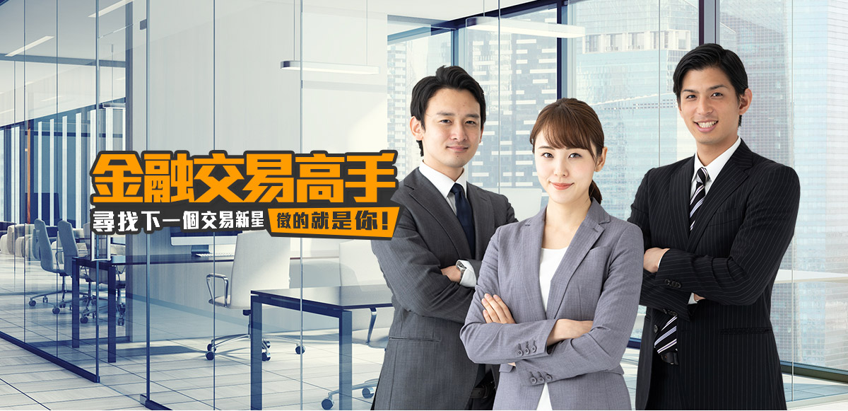 金融交易高手 尋找下一個交易新星，徵的就是你！